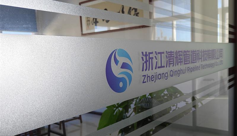 浙江清辉管道科技有限公司